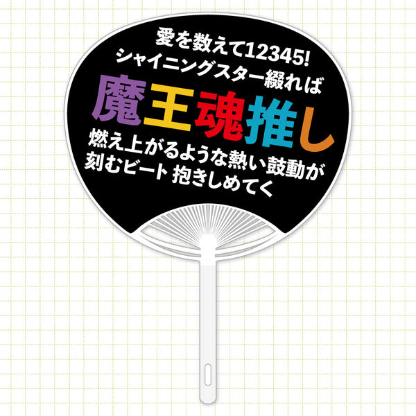 魔王魂推しうちわ – 魔王魂ストア