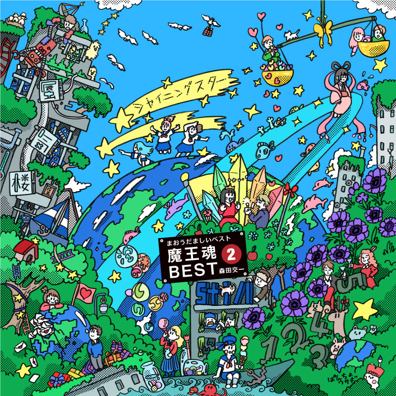 魔王魂BESTアルバム 2