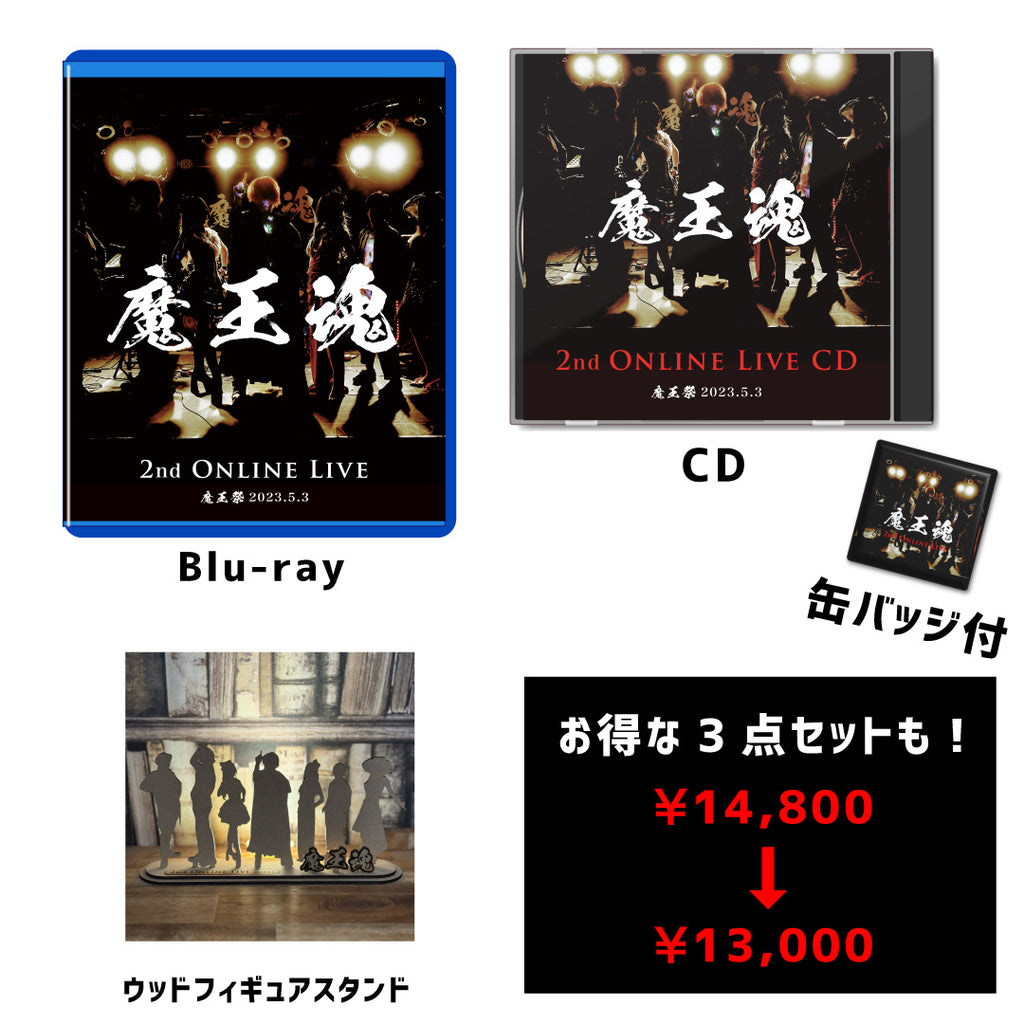 【Blu-ray + CD+ウッドフィギュアスタンド セット 】魔王魂 2nd Online Live