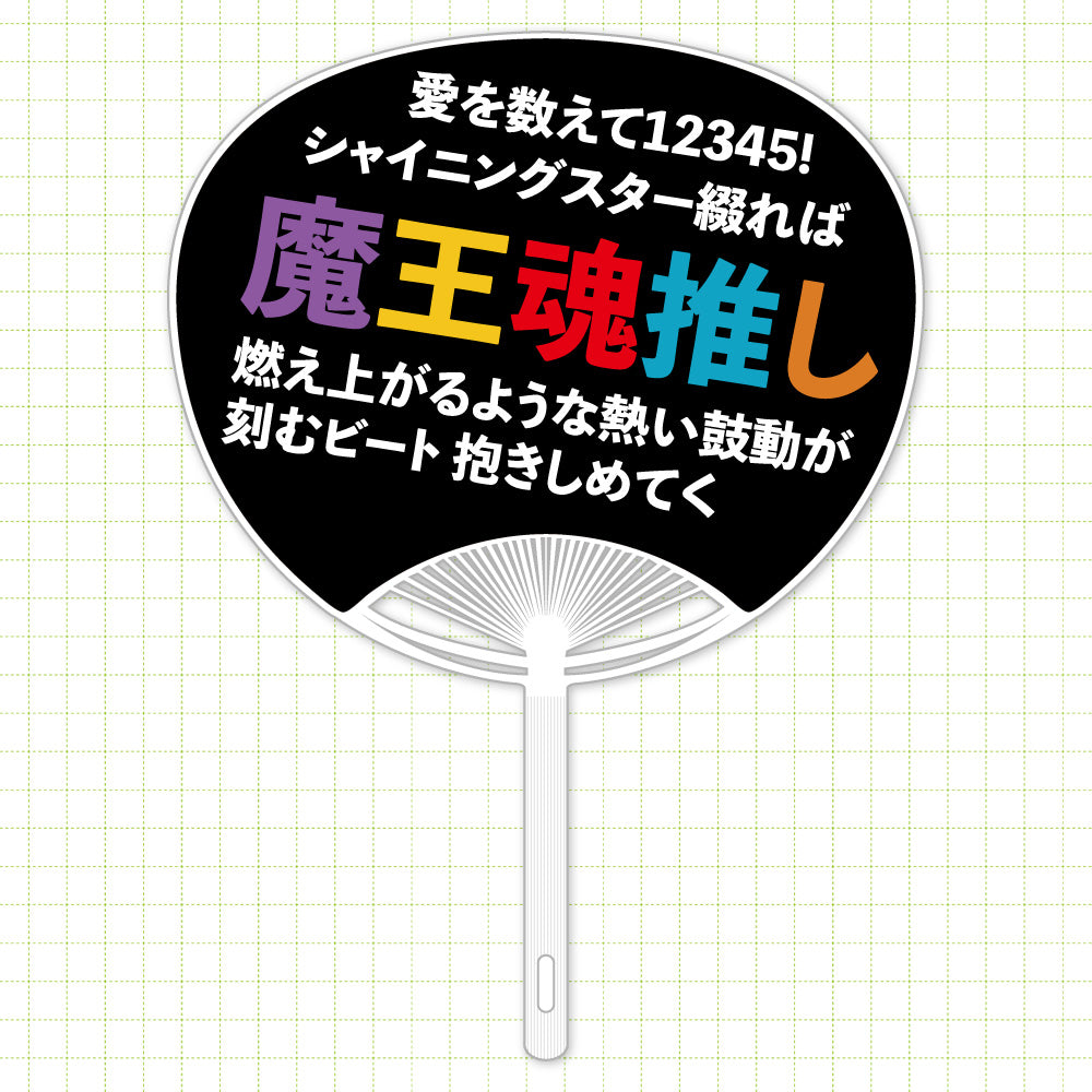 魔王魂推しうちわ – 魔王魂ストア